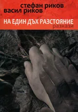На един дъх разстояние