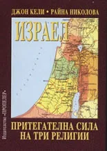 Израел: притегателна сила на три религии