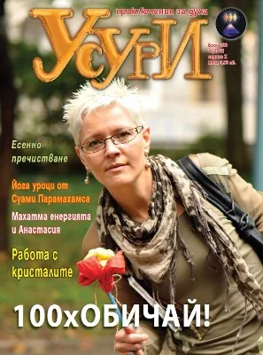 Усури, 2012/брой 100