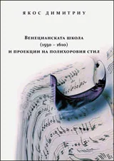Венецианската школа (1550-1610) и проекции на полихоровия стил