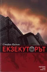 Екзекуторът