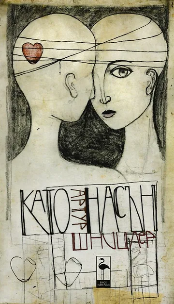 Като насън