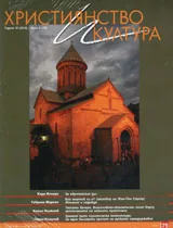 Християнство и култура, 2012/брой 8