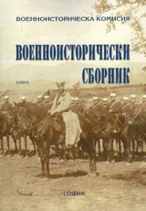 Военноисторически сборник, 2012/ бр. 2