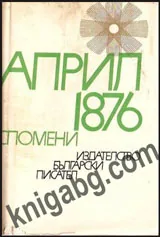 Април 1876 - спомени
