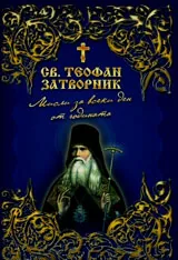 Мисли за всеки ден от годината