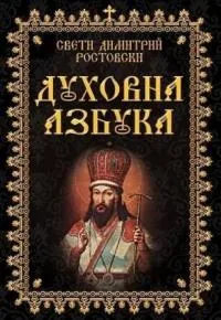 Духовна азбука