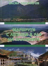 Маршрути с легенди в рая на планините