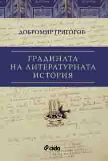 Градината на литературната история