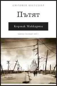Пътят