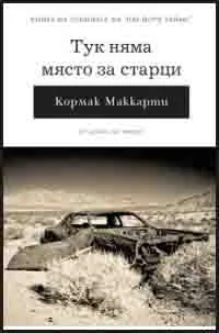 Тук няма място за старци