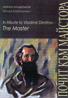 Почит към Майстора