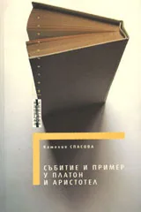 Събитие и пример у Платон и Аристотел