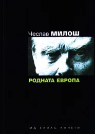 Родната Европа