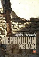 Пернишки разкази