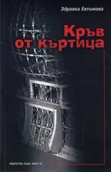 Кръв от къртица