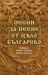 Песни за пеене от цяло българско