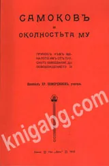 Самоковъ и околностьта му. Приносъ къмъ миналото имъ отъ турското завоевание до Освобождението