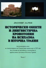 Исторически обекти и лингвистична хронотопия на исихазма в Източна Тракия