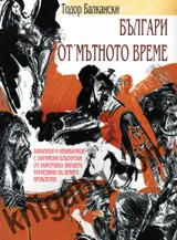Българи от мътното време