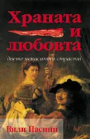 Храната и любовта