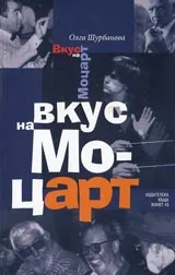 Вкус на Моцарт