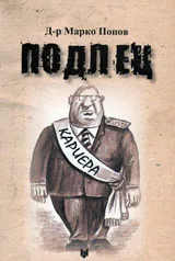 Подлец