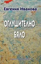 Оглушително бяло