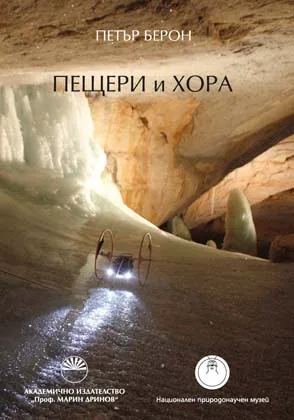 Пещери и хора