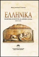 ΕΛΛΗΝΙΚА - политика и култура на древна Елада, книга 1