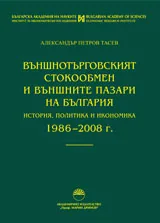 Външнотърговският стокообмен и външните пазари на България. История, политика, икономика 1986-2008 г.