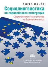 Социолингвистика на европейската интеграция. Социолингвистичната структура на Европейския съюз