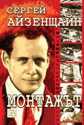 Монтажът