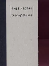Безсъдбовност