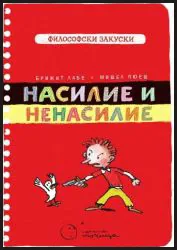 Насилие и ненасилие