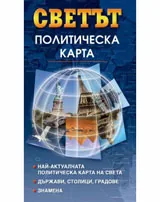 Светът - политическа карта