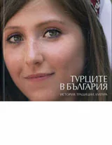 Турците в България: история, традиции, култура