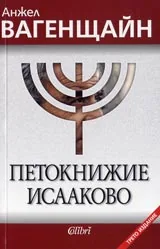 Петокнижие Исааково
