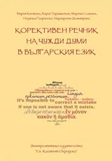 Корективен речник на чужди думи в българския език