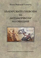 Българските преводи на "Метаморфози" на Овидий.