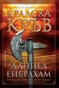 Кинжалът и Монетата - книга 2: Кралска кръв