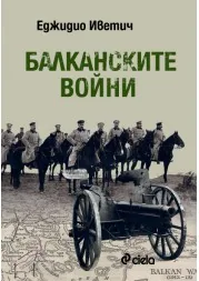 Балканските войни