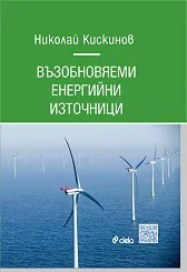 Възобновяеми енергийни източници