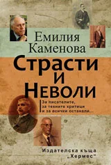 Страсти и неволи