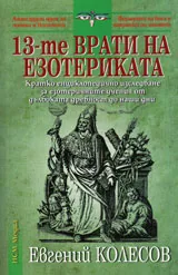 13-те врати на езотериката