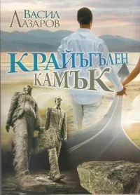 Крайъгълен камък
