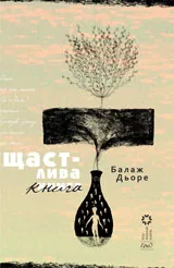 Щастлива книга
