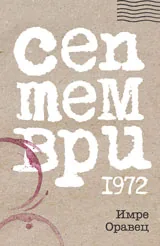Септември 1972