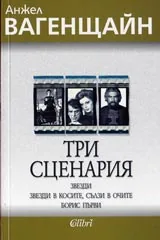 Три сценария: Звезди; Звезди в косите, сълзи в очите; Борис Първи