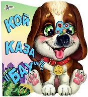 Кой каза "бау"?